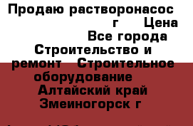 Продаю растворонасос BMS Worker N1 D   2011г.  › Цена ­ 1 550 000 - Все города Строительство и ремонт » Строительное оборудование   . Алтайский край,Змеиногорск г.